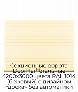 Секционные ворота DoorHan стальные 4200х3000 цвета RAL 1014 (бежевый) с дизайном «доска» без автоматики preview 1