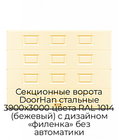 Секционные ворота DoorHan стальные 3900х3000 цвета RAL 1014 (бежевый) с дизайном «филенка» без автоматики