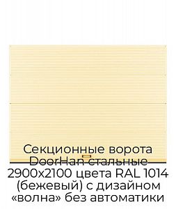 Секционные ворота DoorHan стальные 2900х2100 цвета RAL 1014 (бежевый) с дизайном «волна» без автоматики preview 1