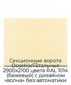 Секционные ворота DoorHan стальные 2900х2100 цвета RAL 1014 (бежевый) с дизайном «волна» без автоматики