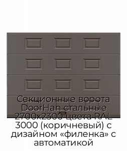 Секционные ворота DoorHan стальные 2700х2300 цвета RAL 3000 (коричневый) с дизайном «филенка» с автоматикой preview 1