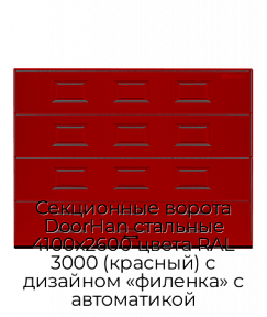 Секционные ворота DoorHan стальные 4100х2600 цвета RAL 3000 (красный) с дизайном «филенка» с автоматикой