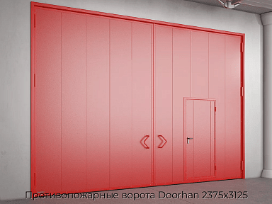 Противопожарные ворота Doorhan 2375х3125