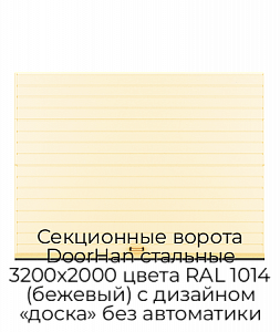 Секционные ворота DoorHan стальные 3200х2000 цвета RAL 1014 (бежевый) с дизайном «доска» без автоматики preview 1