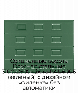 Секционные ворота DoorHan стальные 3100х2500 цвета RAL 6005 (зелёный) с дизайном «филенка» без автоматики preview 1