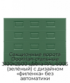 Секционные ворота DoorHan стальные 3100х2500 цвета RAL 6005 (зелёный) с дизайном «филенка» без автоматики