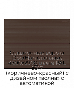 Секционные ворота DoorHan стальные 4600х2900 цвета RAL 8017 (коричнево-красный) с дизайном «волна» с автоматикой