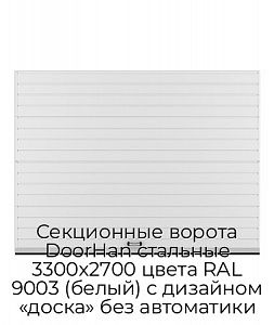 Секционные ворота DoorHan стальные 3300х2700 цвета RAL 9003 (белый) с дизайном «доска» без автоматики preview 1