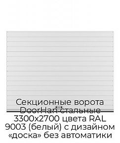 Секционные ворота DoorHan стальные 3300х2700 цвета RAL 9003 (белый) с дизайном «доска» без автоматики
