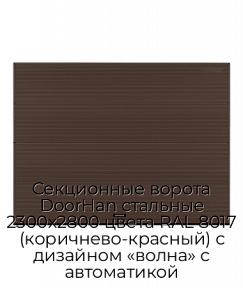 Секционные ворота DoorHan стальные 2300х2800 цвета RAL 8017 (коричнево-красный) с дизайном «волна» с автоматикой