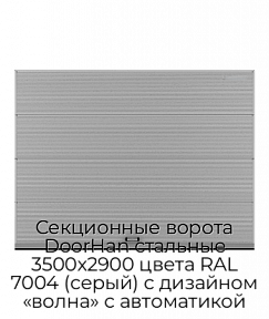 Секционные ворота DoorHan стальные 3500х2900 цвета RAL 7004 (серый) с дизайном «волна» с автоматикой
