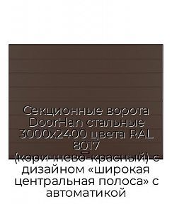 Секционные ворота DoorHan стальные 3000х2400 цвета RAL 8017 (коричнево-красный) с дизайном «широкая центральная полоса» с автоматикой