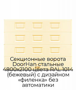Секционные ворота DoorHan стальные 4800х2100 цвета RAL 1014 (бежевый) с дизайном «филенка» без автоматики preview 1