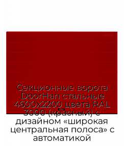 Секционные ворота DoorHan стальные 4600х2200 цвета RAL 3000 (красный) с дизайном «широкая центральная полоса» с автоматикой