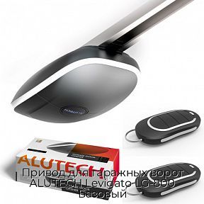 Привод для гаражных ворот ALUTECH Levigato LG-800 Базовый