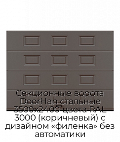Секционные ворота DoorHan стальные 3500х2400 цвета RAL 3000 (коричневый) с дизайном «филенка» без автоматики
