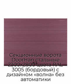 Секционные ворота DoorHan стальные 2300х2800 цвета RAL 3005 (бордовый) с дизайном «волна» без автоматики