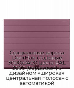 Секционные ворота DoorHan стальные 3000х2400 цвета RAL 3005 (бордовый) с дизайном «широкая центральная полоса» с автоматикой preview 1