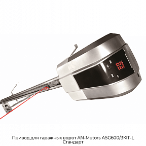 Привод для гаражных ворот AN-Motors ASG600/3KIT-L Стандарт