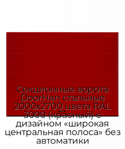 Секционные ворота DoorHan стальные 2000х2700 цвета RAL 3000 (красный) с дизайном «широкая центральная полоса» без автоматики preview 1