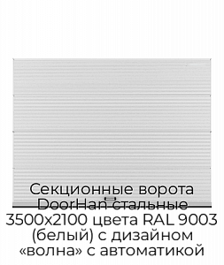 Секционные ворота DoorHan стальные 3500х2100 цвета RAL 9003 (белый) с дизайном «волна» с автоматикой preview 1