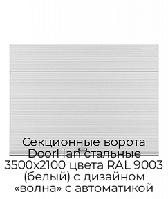 Секционные ворота DoorHan стальные 3500х2100 цвета RAL 9003 (белый) с дизайном «волна» с автоматикой