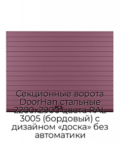 Секционные ворота DoorHan стальные 2200х2900 цвета RAL 3005 (бордовый) с дизайном «доска» без автоматики