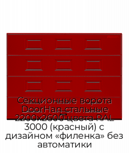 Секционные ворота DoorHan стальные 2200х2600 цвета RAL 3000 (красный) с дизайном «филенка» без автоматики preview 1