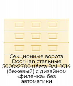 Секционные ворота DoorHan стальные 5000х2700 цвета RAL 1014 (бежевый) с дизайном «филенка» без автоматики preview 1