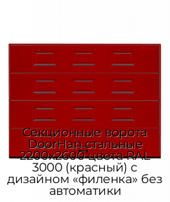 Секционные ворота DoorHan стальные 2200х2600 цвета RAL 3000 (красный) с дизайном «филенка» без автоматики