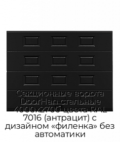 Секционные ворота DoorHan стальные 4000х2700 цвета RAL 7016 (антрацит) с дизайном «филенка» без автоматики