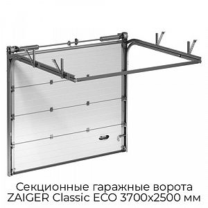 Секционные гаражные ворота ZAIGER Classic ECO 3700х2500 мм preview 1