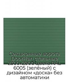 Секционные ворота DoorHan стальные 2300х2900 цвета RAL 6005 (зелёный) с дизайном «доска» без автоматики