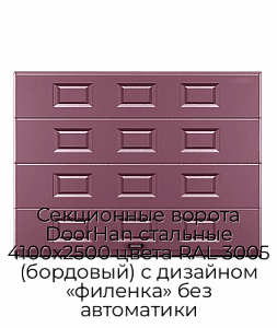 Секционные ворота DoorHan стальные 4100х2500 цвета RAL 3005 (бордовый) с дизайном «филенка» без автоматики preview 1