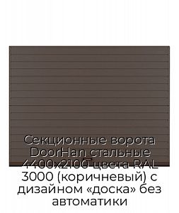 Секционные ворота DoorHan стальные 4400х2100 цвета RAL 3000 (коричневый) с дизайном «доска» без автоматики preview 1