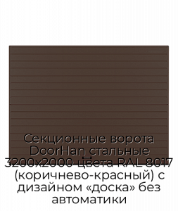 Секционные ворота DoorHan стальные 3200х2000 цвета RAL 8017 (коричнево-красный) с дизайном «доска» без автоматики preview 1