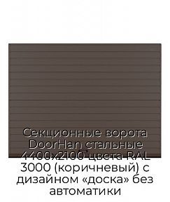 Секционные ворота DoorHan стальные 4400х2100 цвета RAL 3000 (коричневый) с дизайном «доска» без автоматики