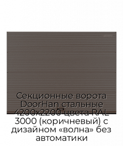 Секционные ворота DoorHan стальные 4200х2200 цвета RAL 3000 (коричневый) с дизайном «волна» без автоматики