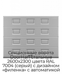 Секционные ворота DoorHan стальные 2600х2300 цвета RAL 7004 (серый) с дизайном «филенка» с автоматикой