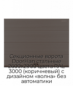Секционные ворота DoorHan стальные 2600х2900 цвета RAL 3000 (коричневый) с дизайном «волна» без автоматики