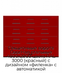 Секционные ворота DoorHan стальные 4800х2900 цвета RAL 3000 (красный) с дизайном «филенка» с автоматикой