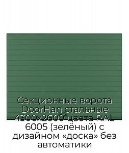 Секционные ворота DoorHan стальные 4300х2600 цвета RAL 6005 (зелёный) с дизайном «доска» без автоматики preview 1