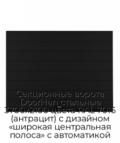 Секционные ворота DoorHan стальные 3700х2100 цвета RAL 7016 (антрацит) с дизайном «широкая центральная полоса» с автоматикой