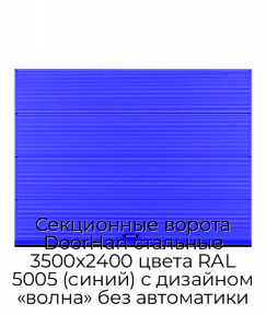 Секционные ворота DoorHan стальные 3500х2400 цвета RAL 5005 (синий) с дизайном «волна» без автоматики