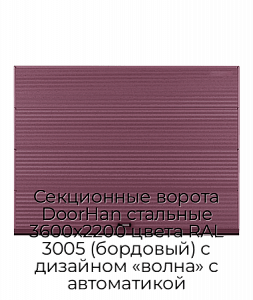 Секционные ворота DoorHan стальные 3600х2200 цвета RAL 3005 (бордовый) с дизайном «волна» с автоматикой preview 1