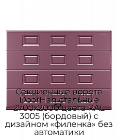Секционные ворота DoorHan стальные 2700х2000 цвета RAL 3005 (бордовый) с дизайном «филенка» без автоматики