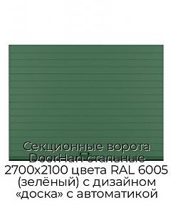 Секционные ворота DoorHan стальные 2700х2100 цвета RAL 6005 (зелёный) с дизайном «доска» с автоматикой