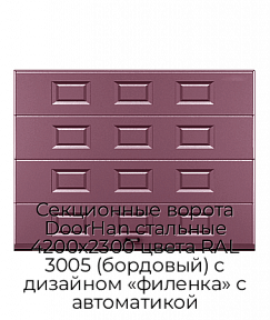 Секционные ворота DoorHan стальные 4200х2300 цвета RAL 3005 (бордовый) с дизайном «филенка» с автоматикой