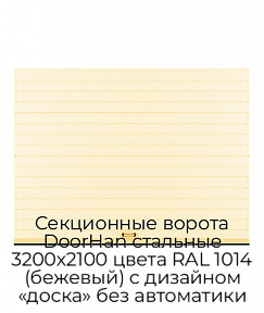 Секционные ворота DoorHan стальные 3200х2100 цвета RAL 1014 (бежевый) с дизайном «доска» без автоматики