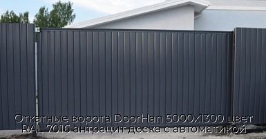 Откатные ворота DoorHan 5000х1300 цвет RAL 7016 антрацит доска с автоматикой